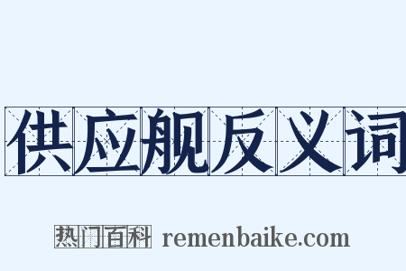 供应舰反义词是什么意思的图片